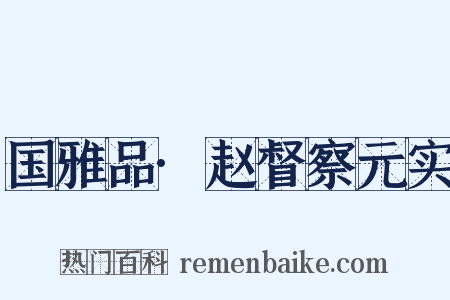 国雅品·赵督察元实是什么意思的图片